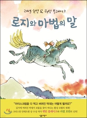 로지와 마법의 말