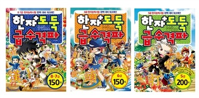 한자도둑 급수격파 3권 세트