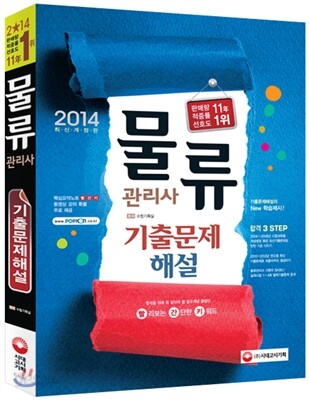 2014 물류관리사 기출문제해설