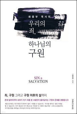 우리의 죄, 하나님의 구원