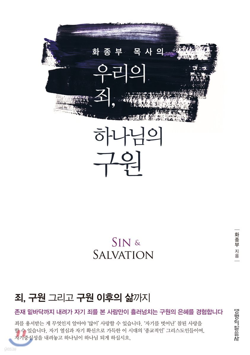 우리의 죄, 하나님의 구원