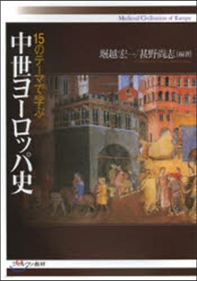 15のテ-マで學ぶ中世ヨ-ロッパ史