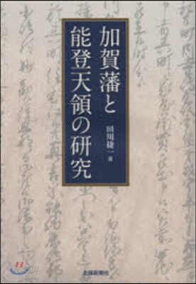 加賀藩と能登天領の硏究 | 田川 捷一 | 北國新聞社 - 예스24