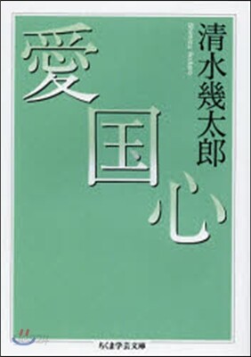 愛國心