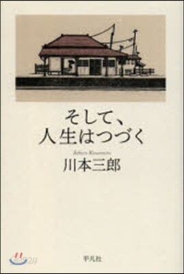 そして,人生は續く
