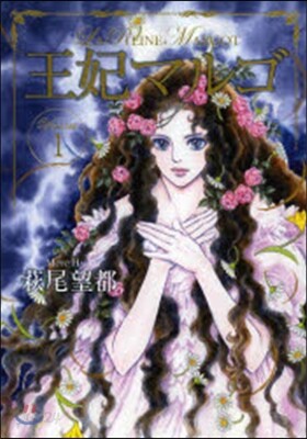 王妃マルゴ   1