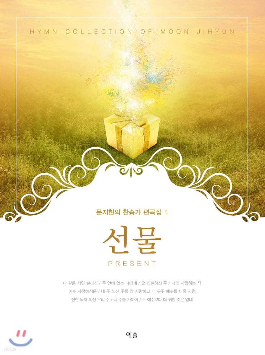 문지현의 찬송가 편곡집 1 : 선물