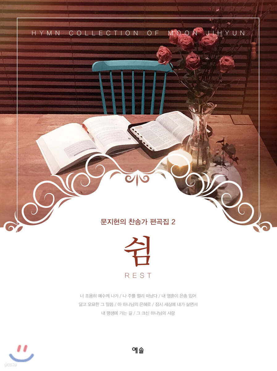 문지현의 찬송가 편곡집 2 : 쉼