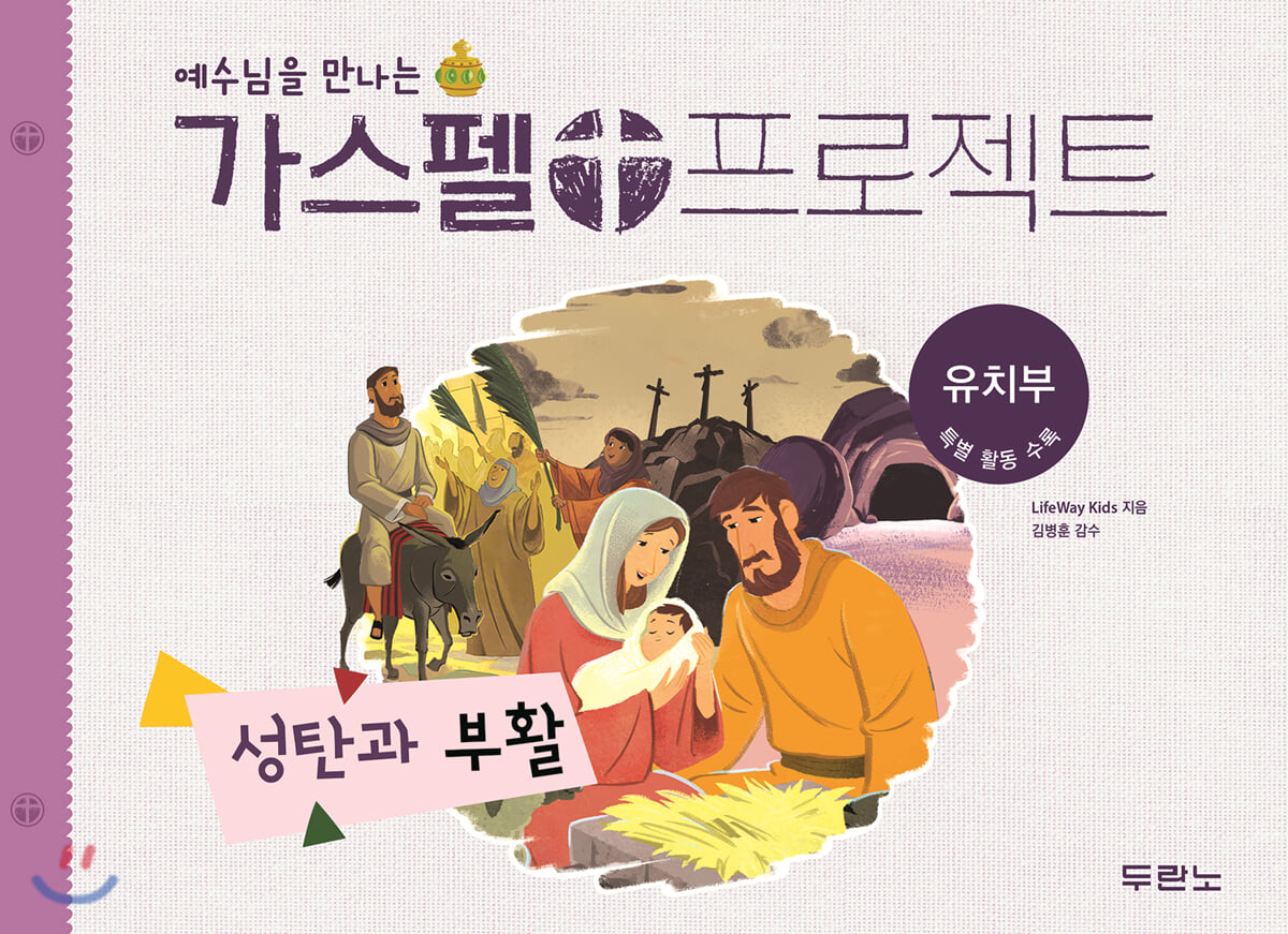 예수님을 만나는 가스펠 프로젝트 : 성탄과 부활 (유치부)