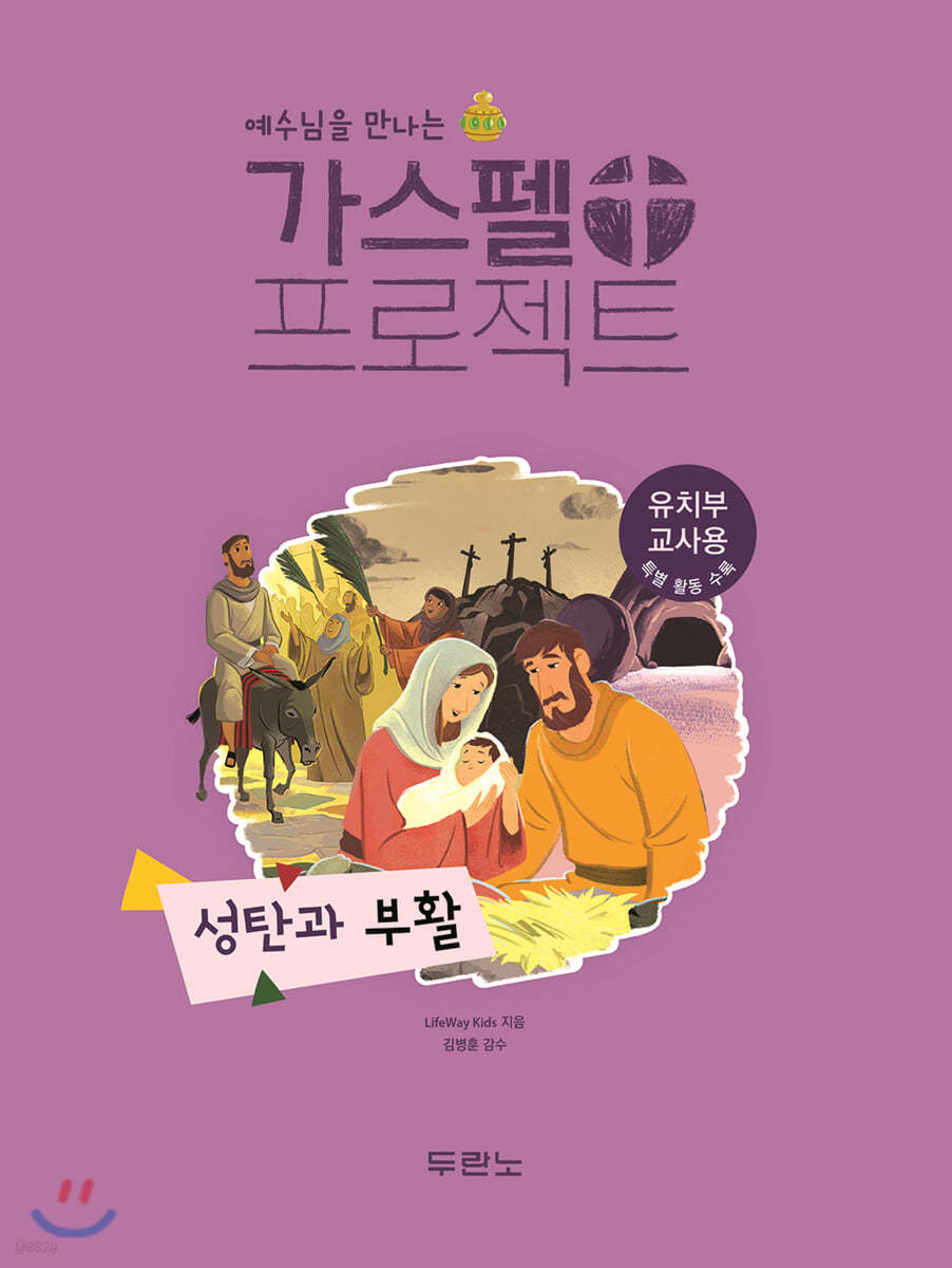 예수님을 만나는 가스펠 프로젝트 : 성탄과 부활 (유치부 교사용)