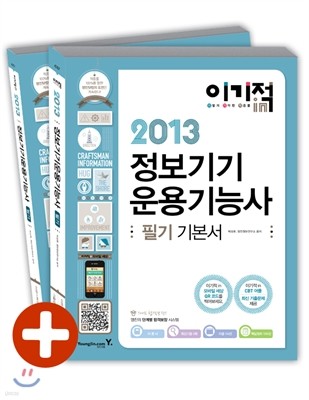 2013 이기적 in 정보기기 운용기능사 필기 기본서