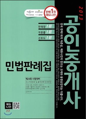 2013 공인중개사 민법판례집