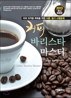 커피 바리스타 마스터