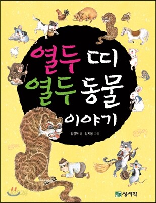 열두 띠 열두 동물 이야기