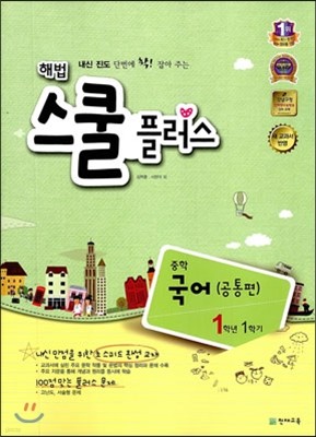 해법 스쿨 플러스 중학 국어 1 공통편 1-1 (2013년)