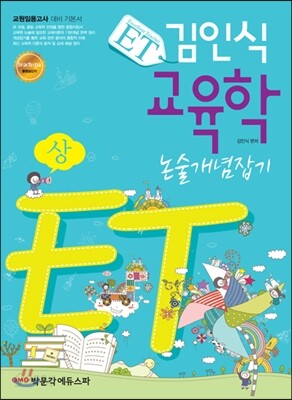 ET 김인식 교육학 논술개념잡기 (상)