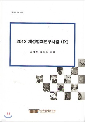 2012 재정법제연구사업 ⅸ (9)