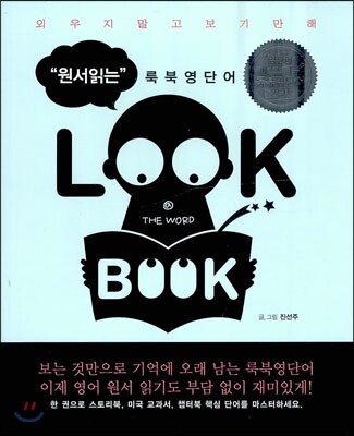 원서읽는 LOOK BOOK 룩북 영단어