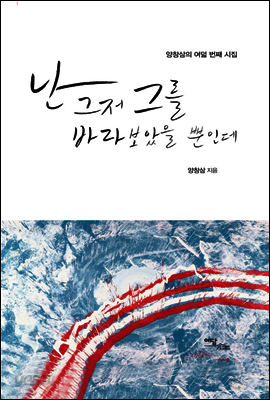 난 그저 그를 바라보았을 뿐인데