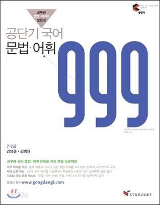 공단기 국어 문법 어휘 999