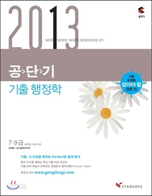 2013 공단기 기출 행정학