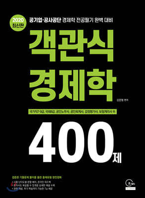 2020 최신판 객관식 경제학 400제