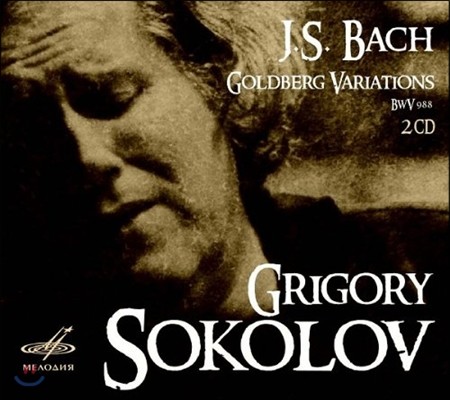 Grigory Sokolov 바흐 : 골드베르크 변주곡 (Bach : Goldberg Variations)