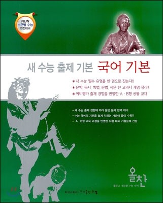 올찬 국어영역 새 수능 출제 기본 국어 기본 (2013년)