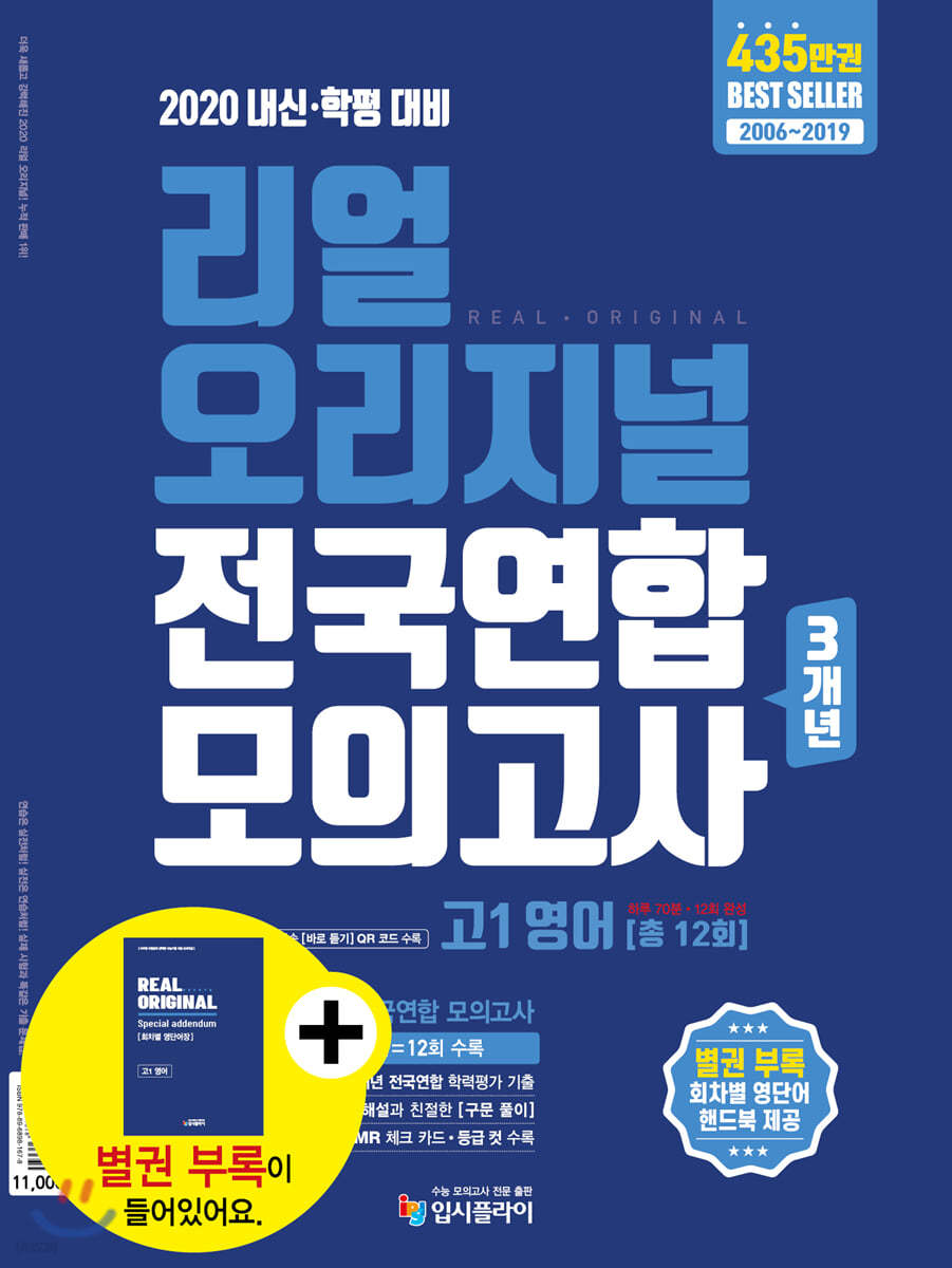리얼 오리지널 전국연합 3개년 모의고사 고1 영어 (2020년)