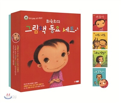 최숙희의 그림책 동요 세트