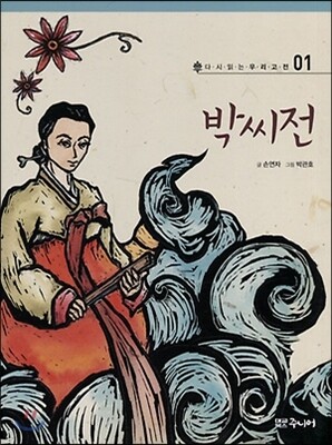 박씨전