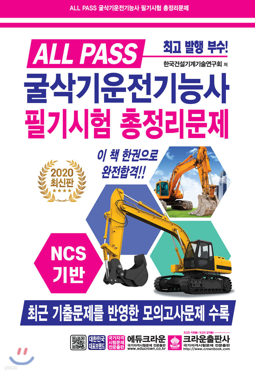 2020 ALL PASS 굴삭기운전기능사 필기시험 총정리문제