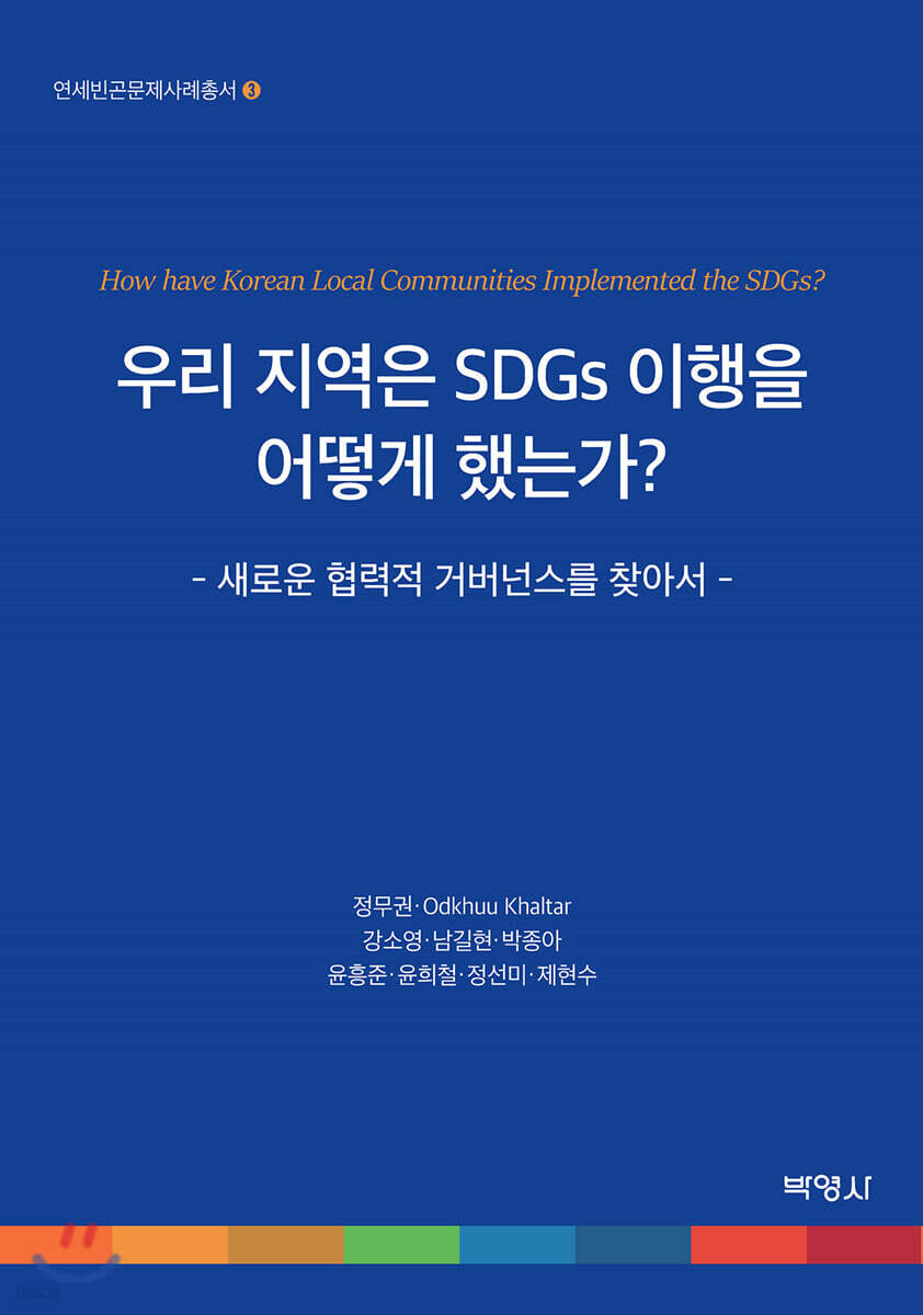 우리 지역은 SDGs 이행을 어떻게 했는가