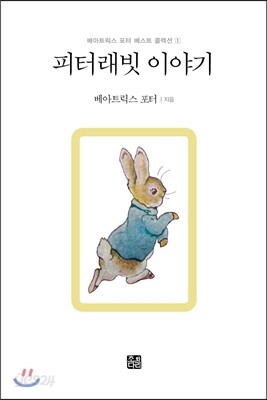 피터래빗 이야기