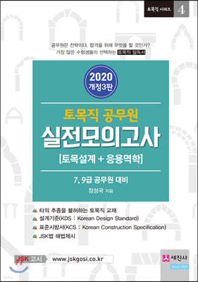 2020 토목직 공무원 실전모의고사 토목설계+응용역학