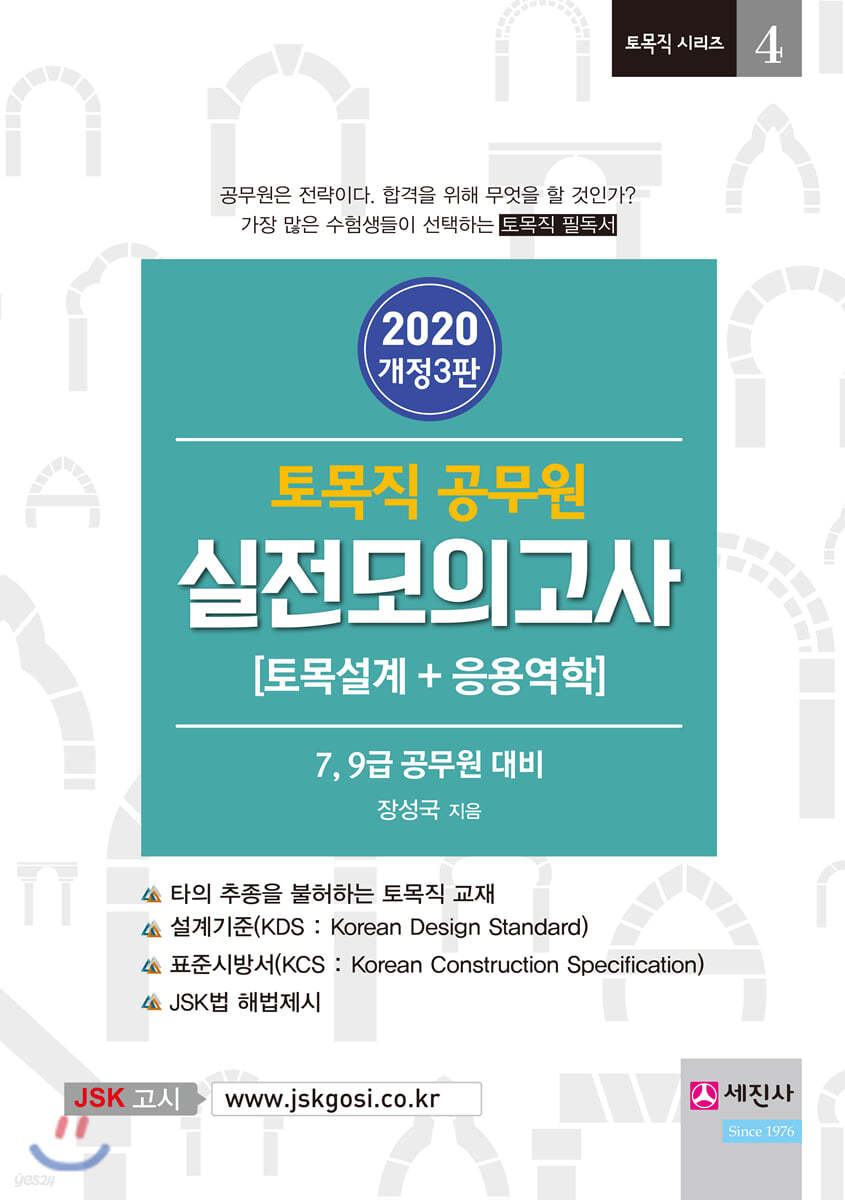 2020 토목직 공무원 실전모의고사 토목설계+응용역학