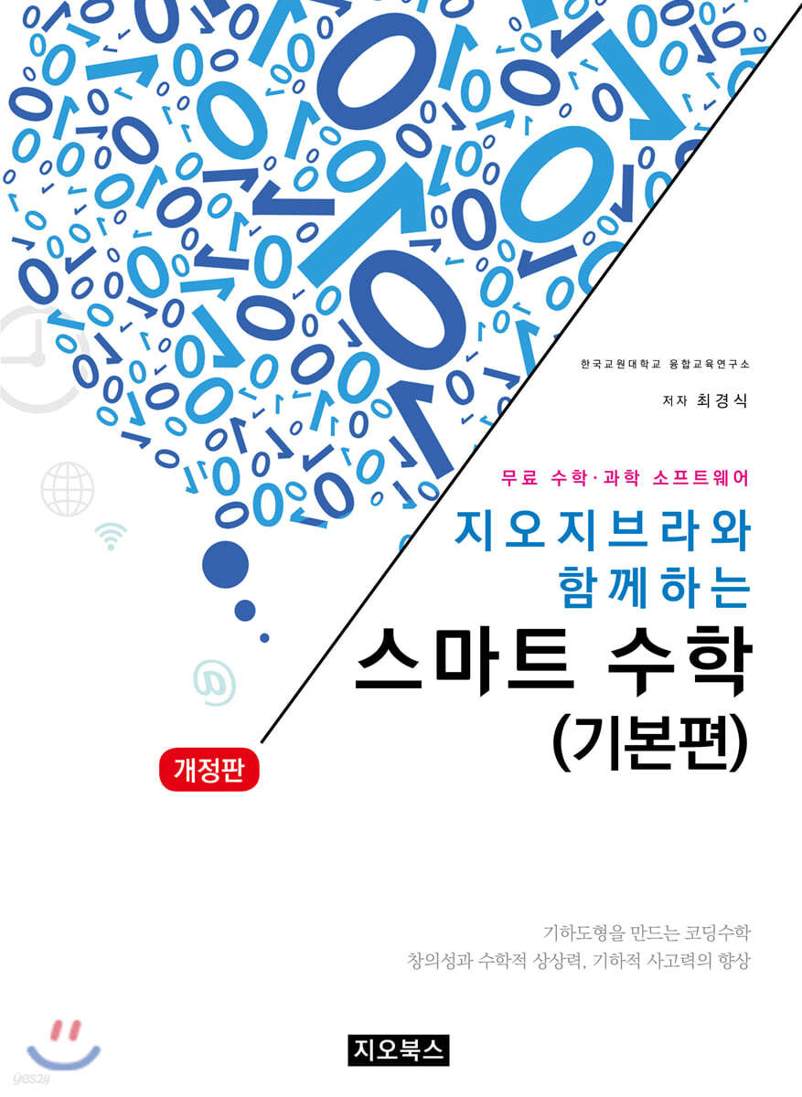 지오지브라와 함께하는 스마트 수학 기본편