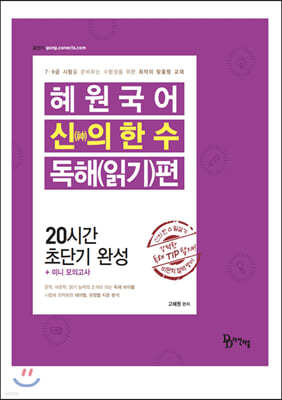 2020 혜원국어 신의 한 수 독해(읽기)편