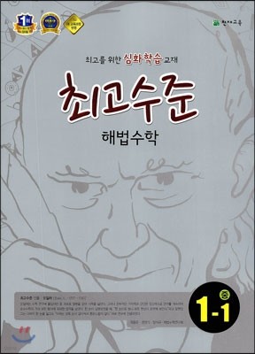 최고수준 해법수학 중 1-1 (2017년용)