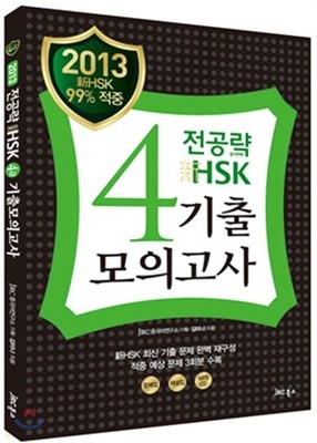 2013 전공략 新HSK 4급 기출모의고사