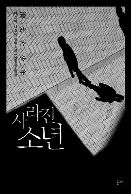 사라진 소년