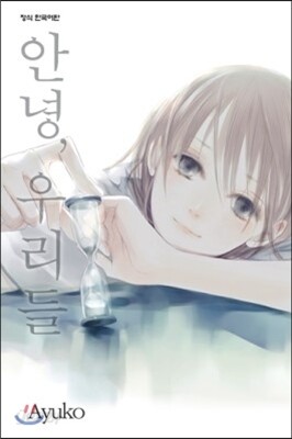 안녕 우리들