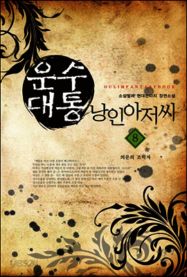 운수대통 낭인아저씨 8