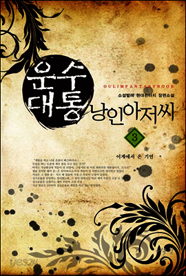 운수대통 낭인아저씨 3