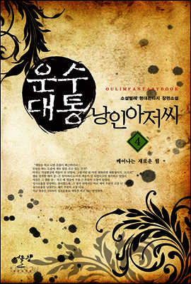 운수대통 낭인아저씨 4