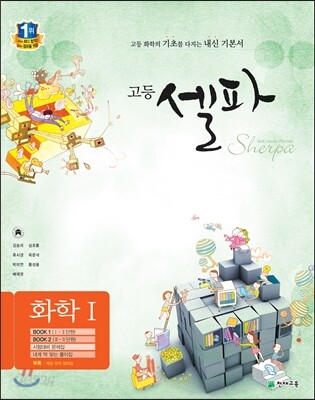 고등 셀파 화학 1 (2018년용)