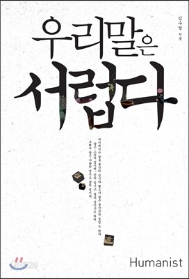 우리말은 서럽다