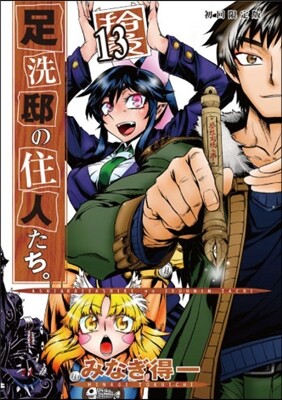 足洗邸の住人たち。13 小冊子付初回限定版