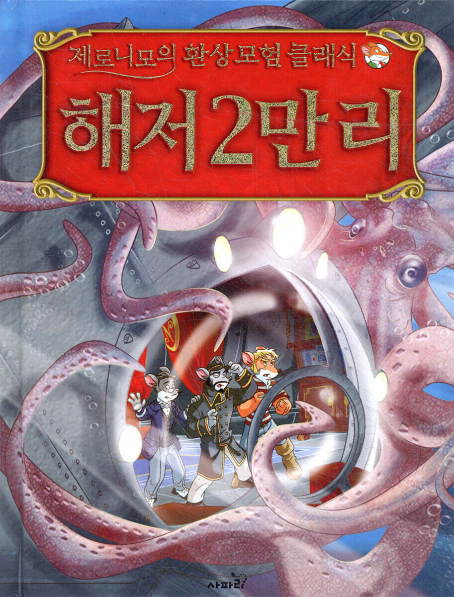 제로니모의 환상 모험 클래식 해저 2만 리