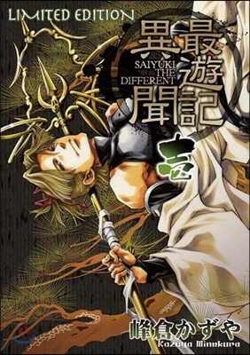 最遊記異聞 1 限定版